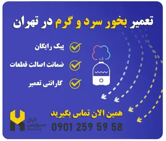 تعمیر بخور سرد و گرم