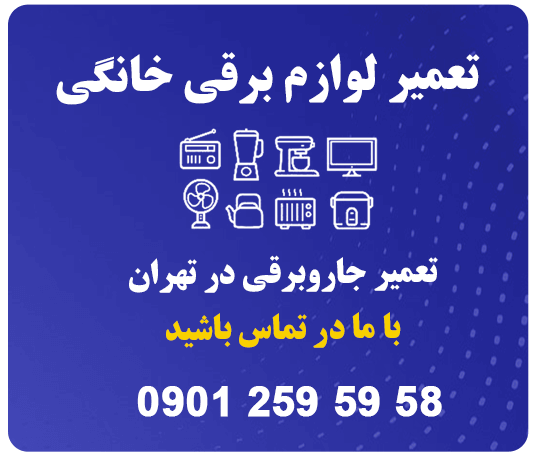 تعمیر جارو برقی تهران